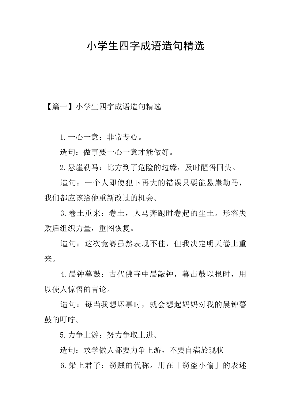 小学生四字成语造句精选_第1页