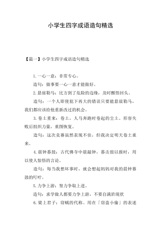 小学生四字成语造句精选