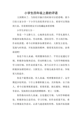 小学生四年级上册的评语