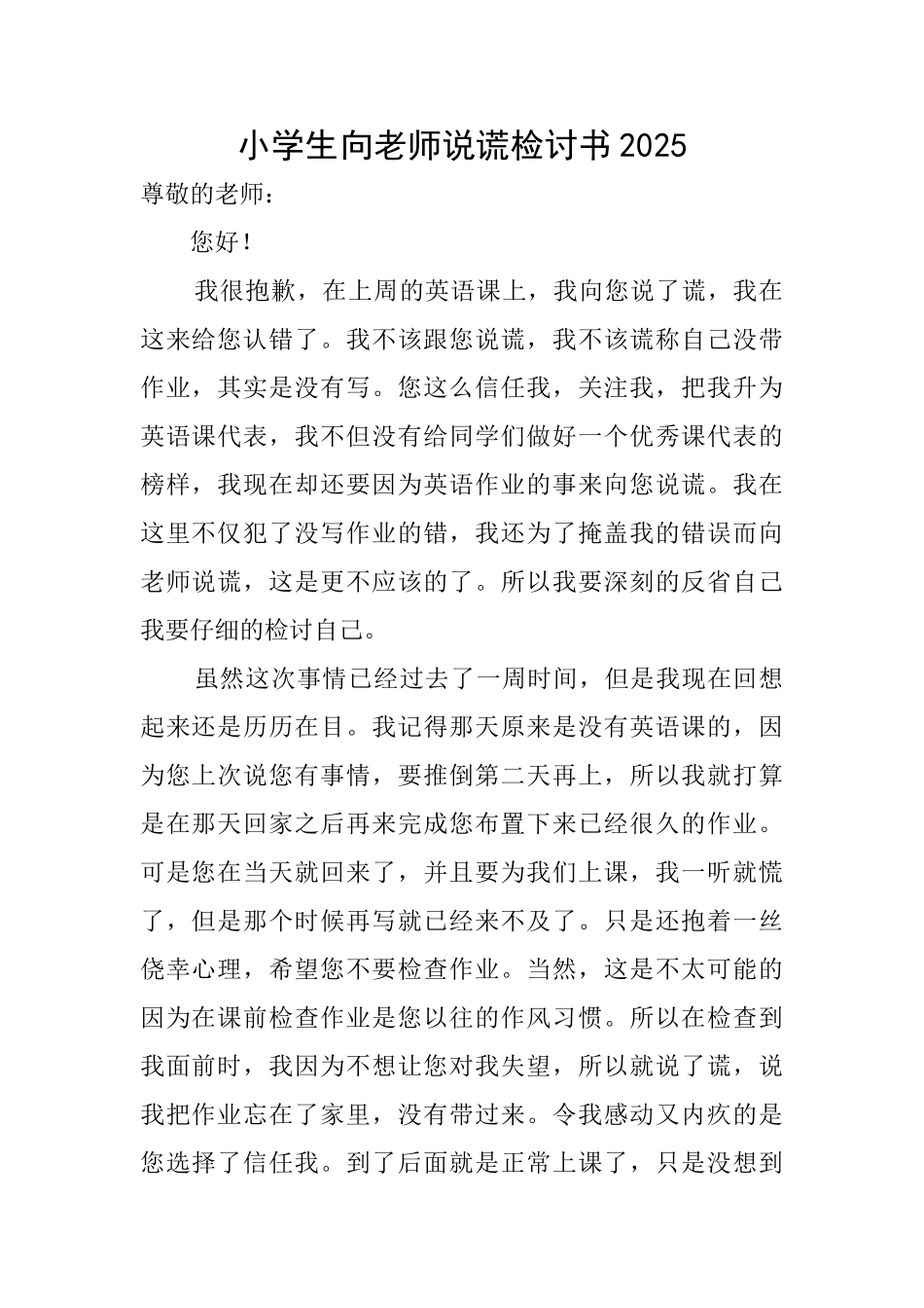 小学生向老师说谎检讨书2025_第1页