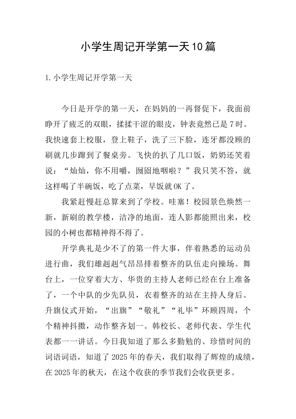 小学生周记开学第一天10篇_第1页