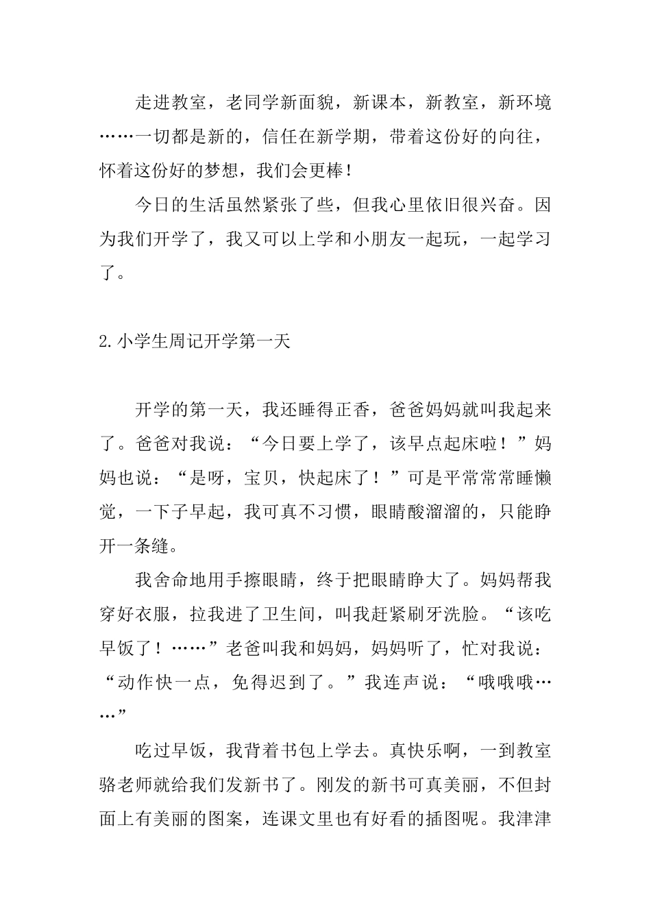 小学生周记开学第一天10篇_第2页