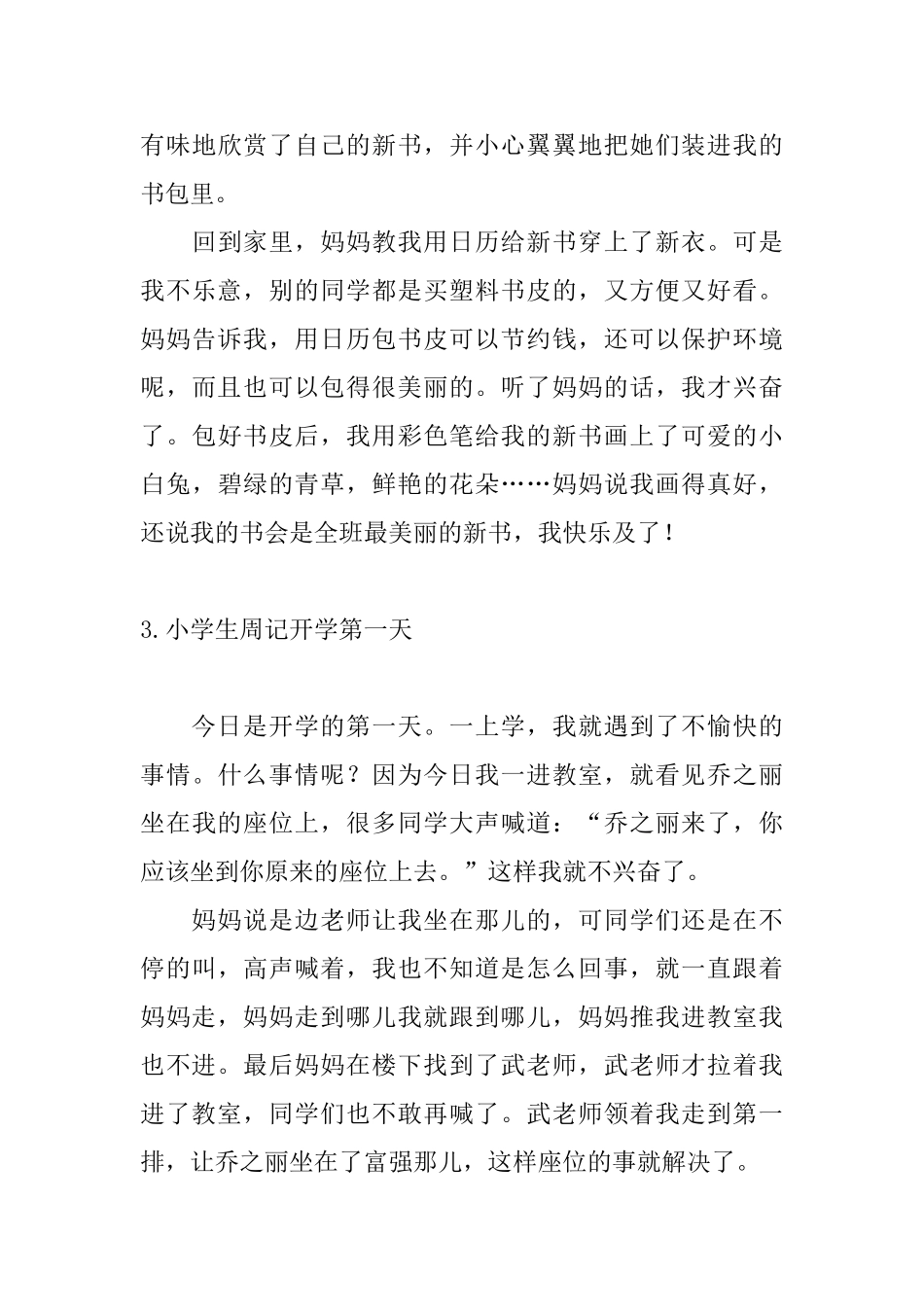 小学生周记开学第一天10篇_第3页