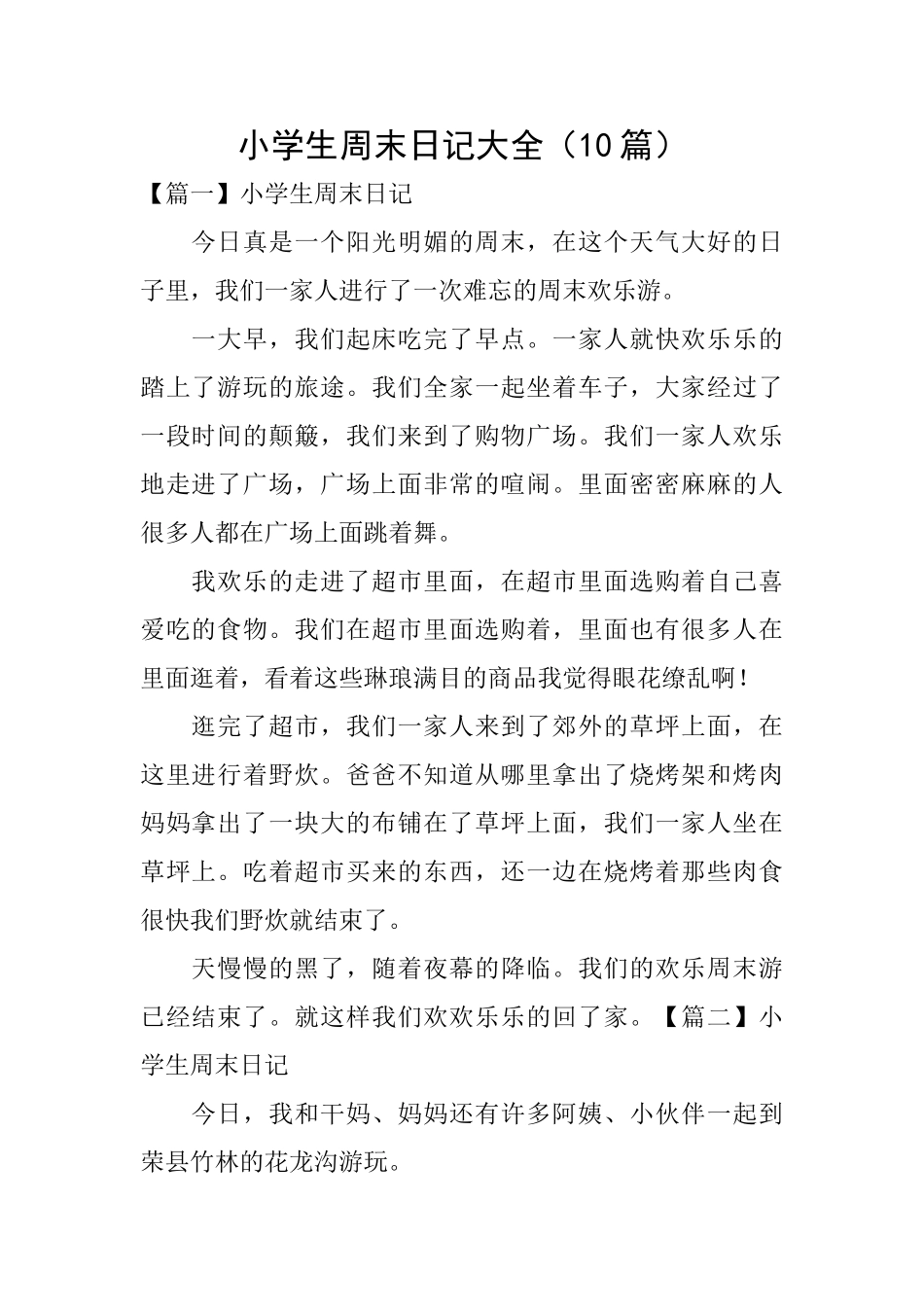 小学生周末日记大全_第1页
