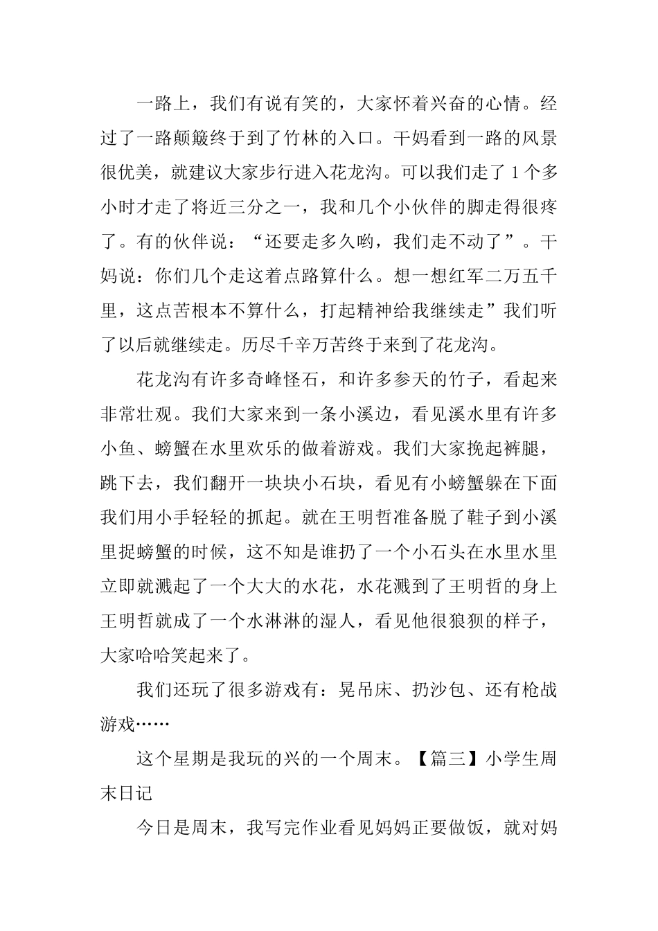 小学生周末日记大全_第2页
