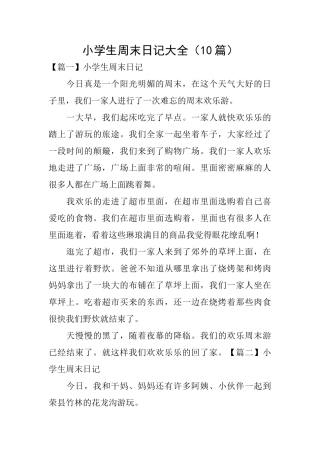 小学生周末日记大全