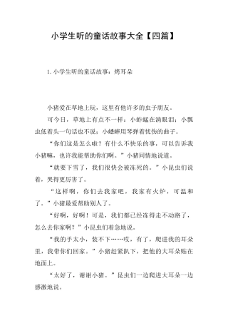 小学生听的童话故事大全