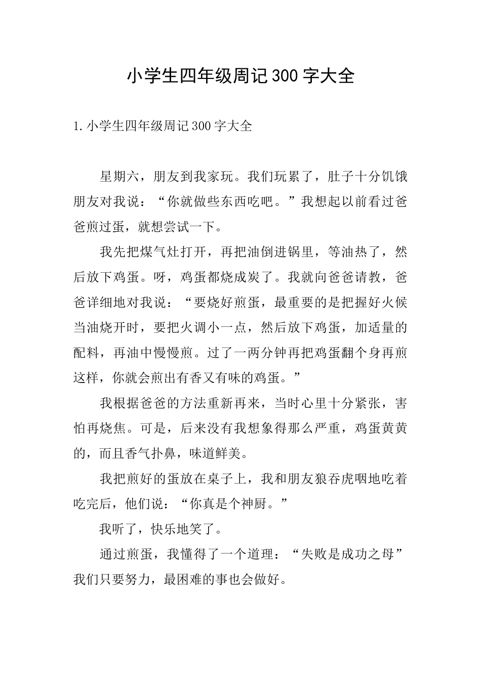 小学生四年级周记300字大全_第1页