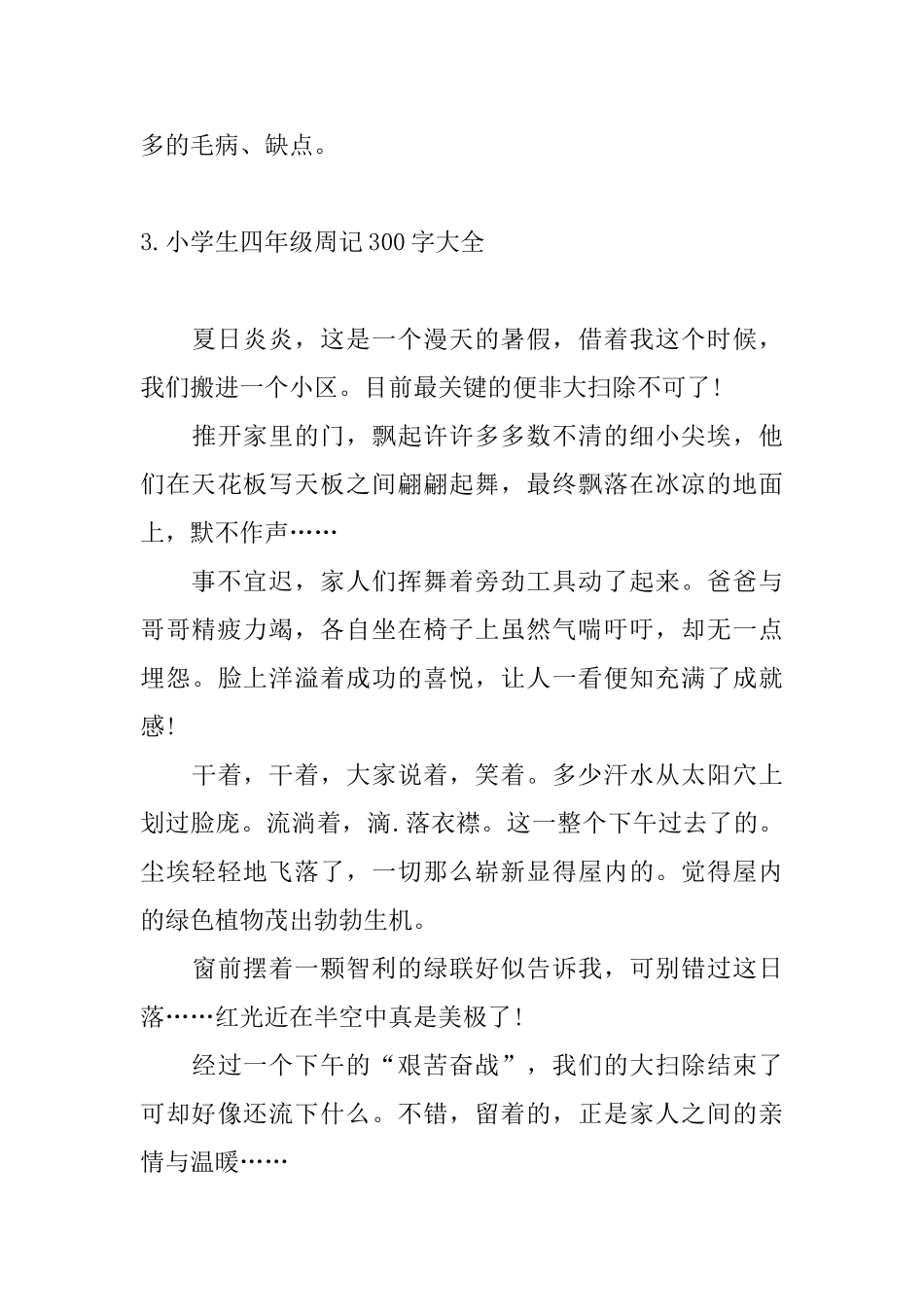 小学生四年级周记300字大全_第3页