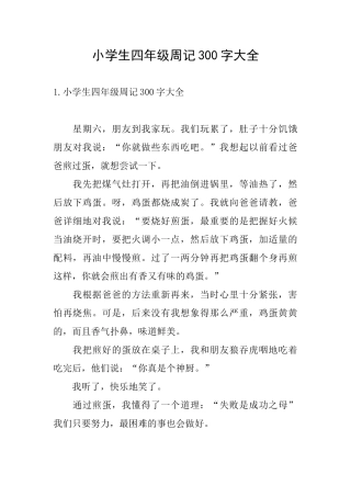 小学生四年级周记300字大全