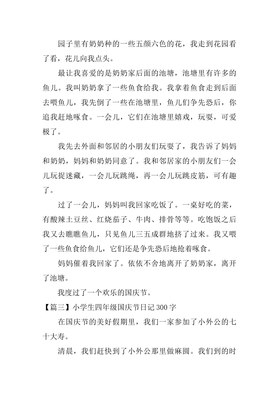 小学生四年级国庆节日记300字_第2页
