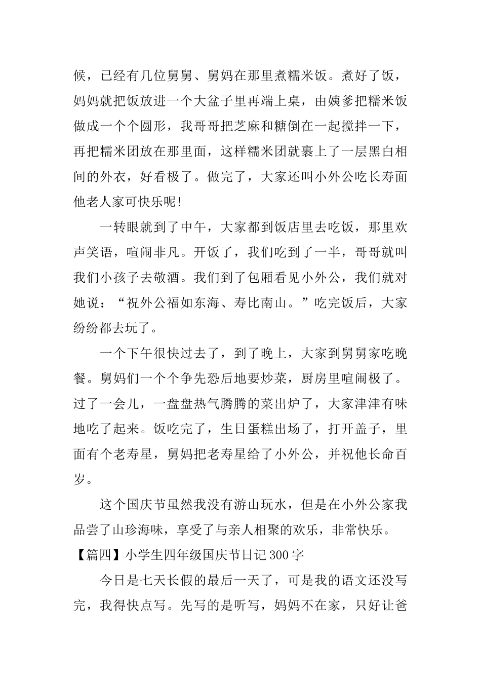 小学生四年级国庆节日记300字_第3页