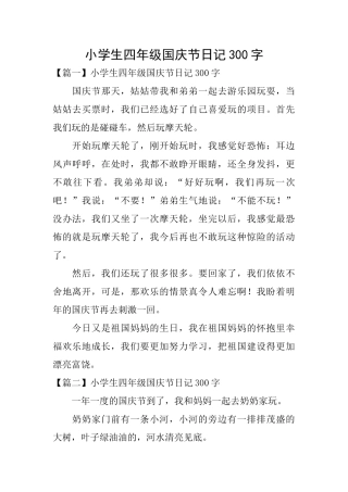 小学生四年级国庆节日记300字