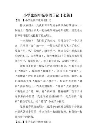 小学生四年级寒假日记