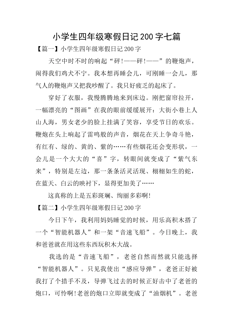 小学生四年级寒假日记200字七篇_第1页