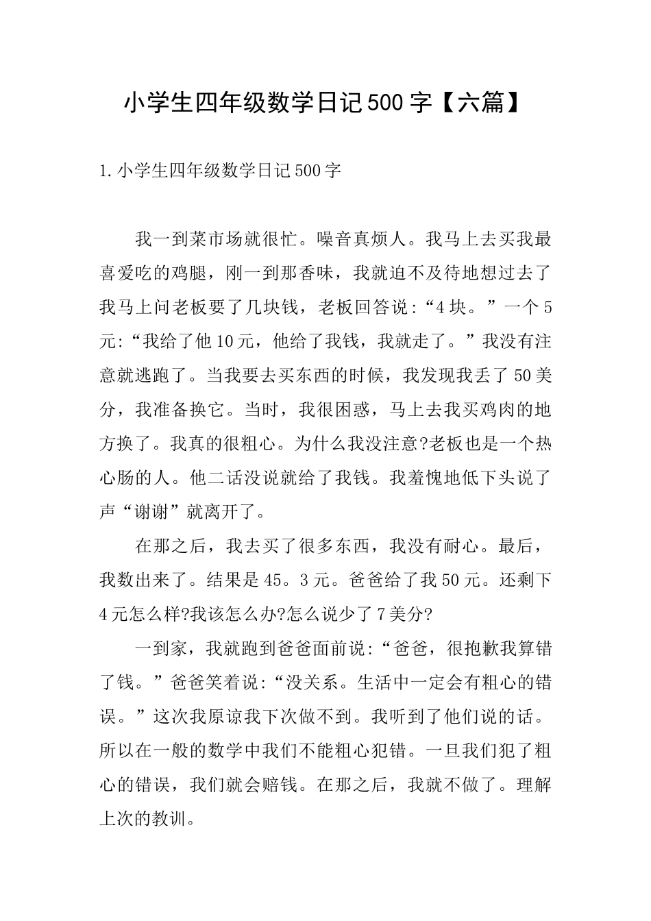 小学生四年级数学日记500字_第1页