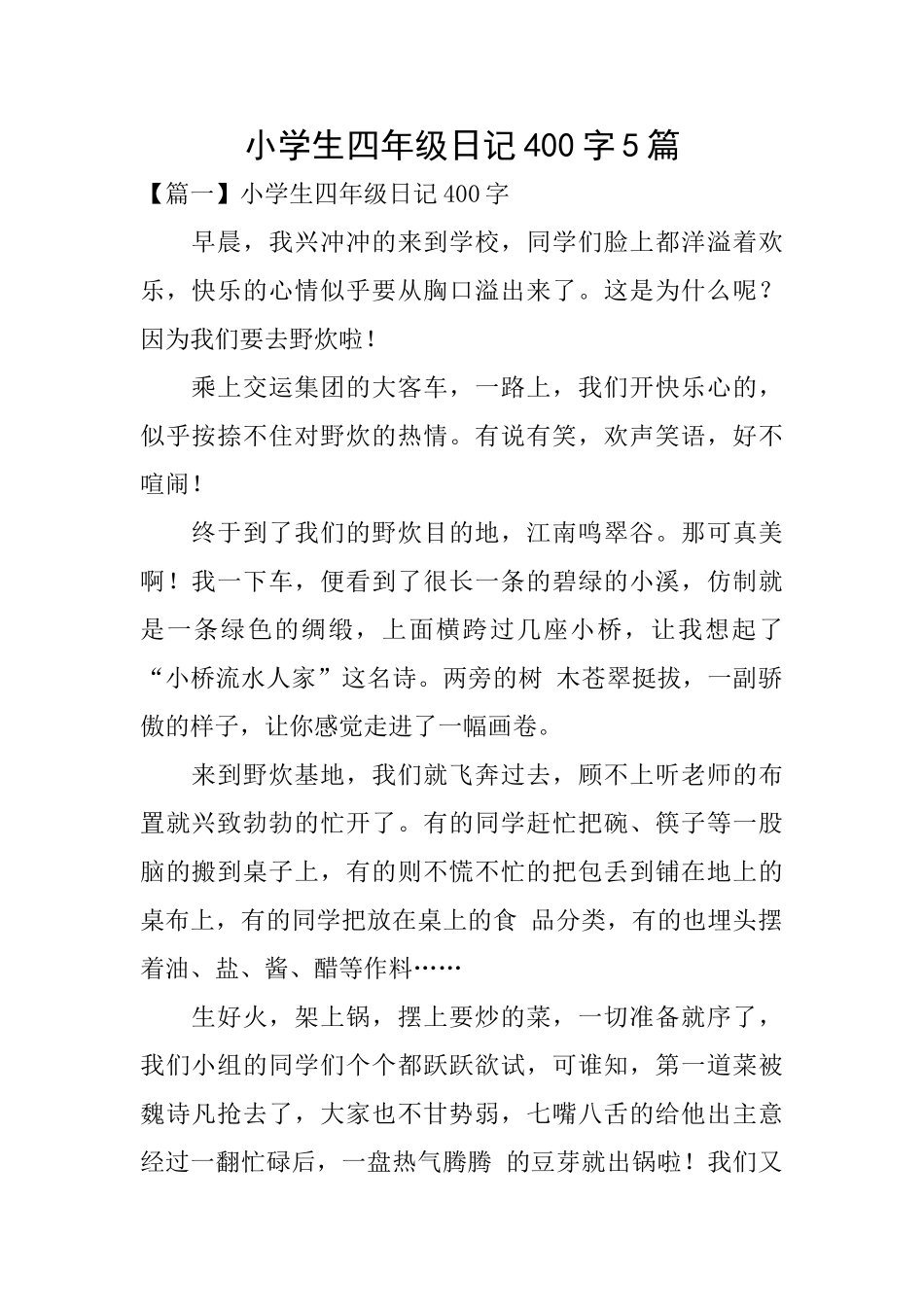 小学生四年级日记400字5篇_第1页