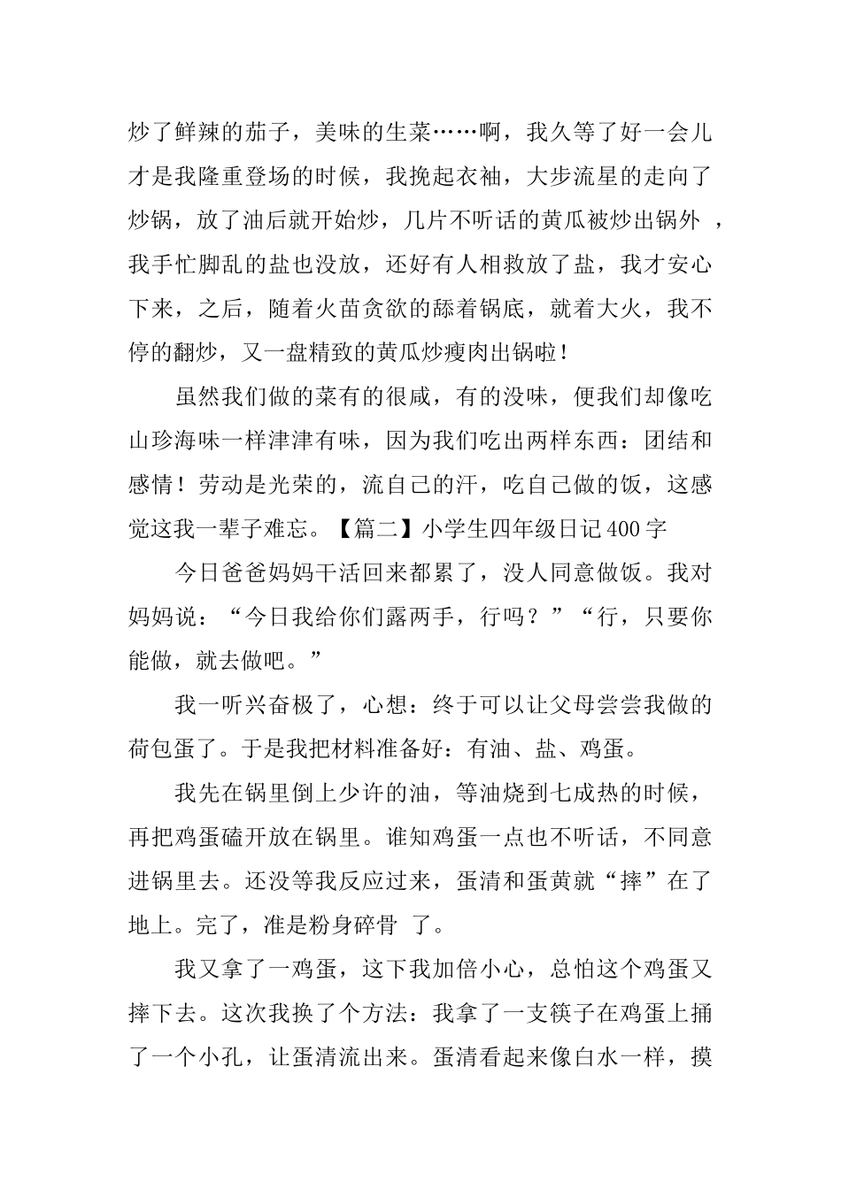 小学生四年级日记400字5篇_第2页
