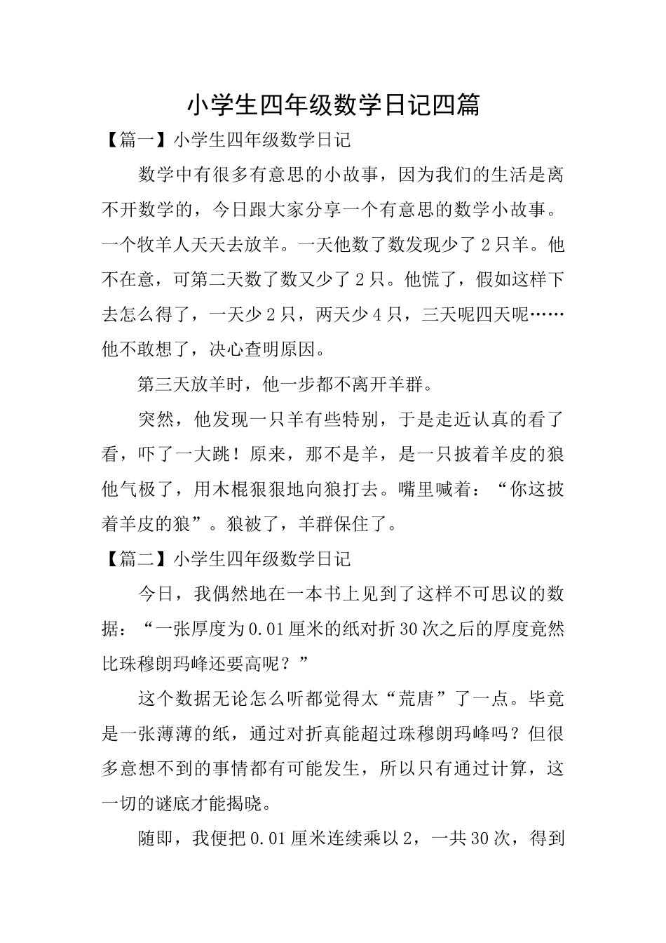 小学生四年级数学日记四篇_第1页