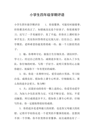 小学生四年级学期评语