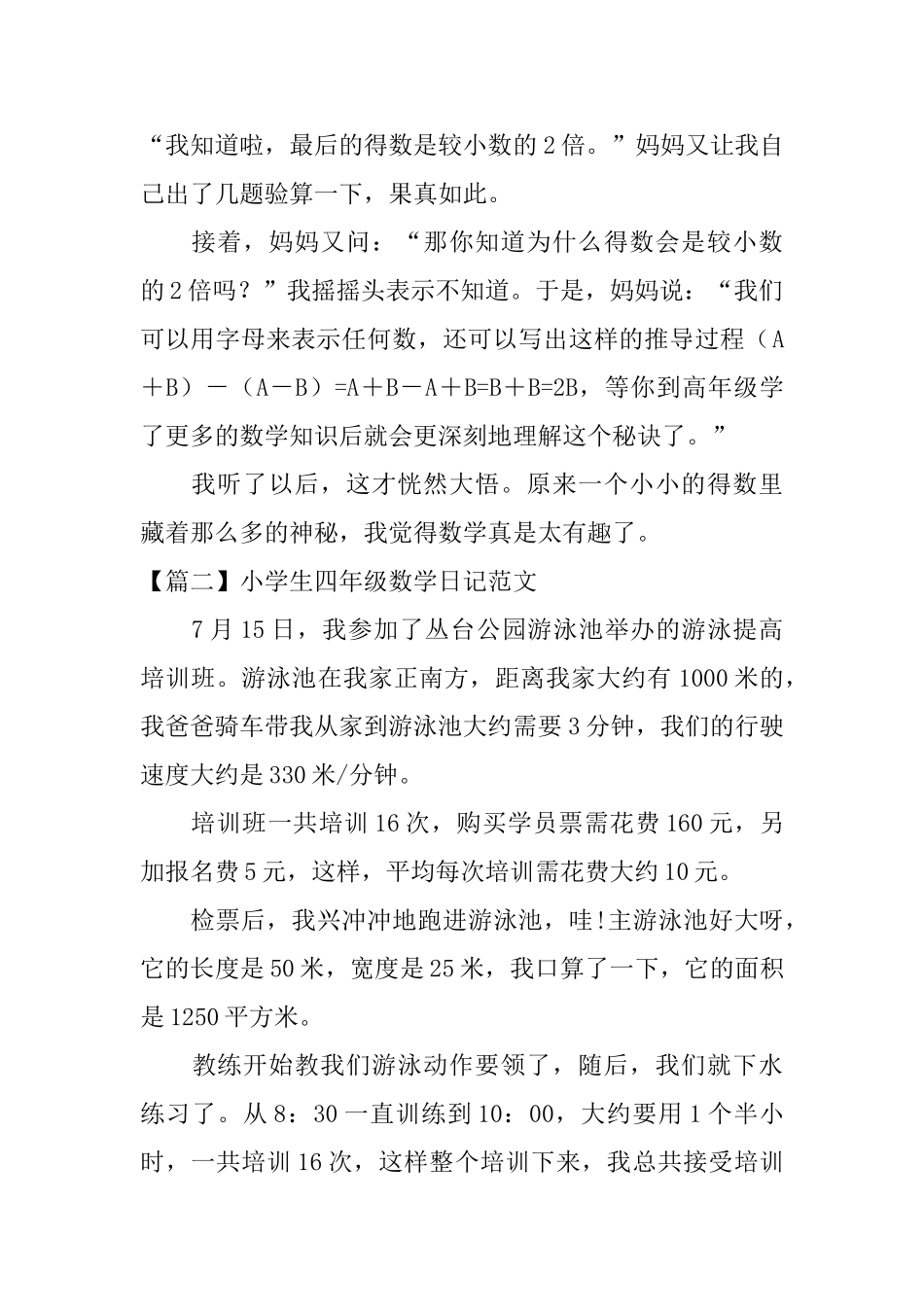 小学生四年级数学日记范文_第2页
