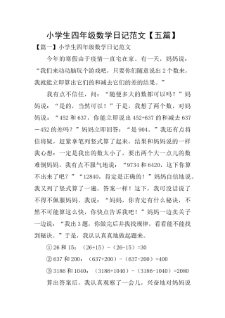 小学生四年级数学日记范文