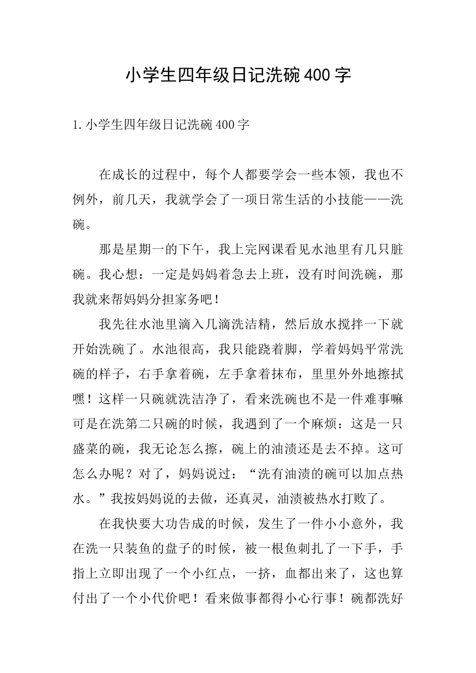 小学生四年级日记洗碗400字_第1页
