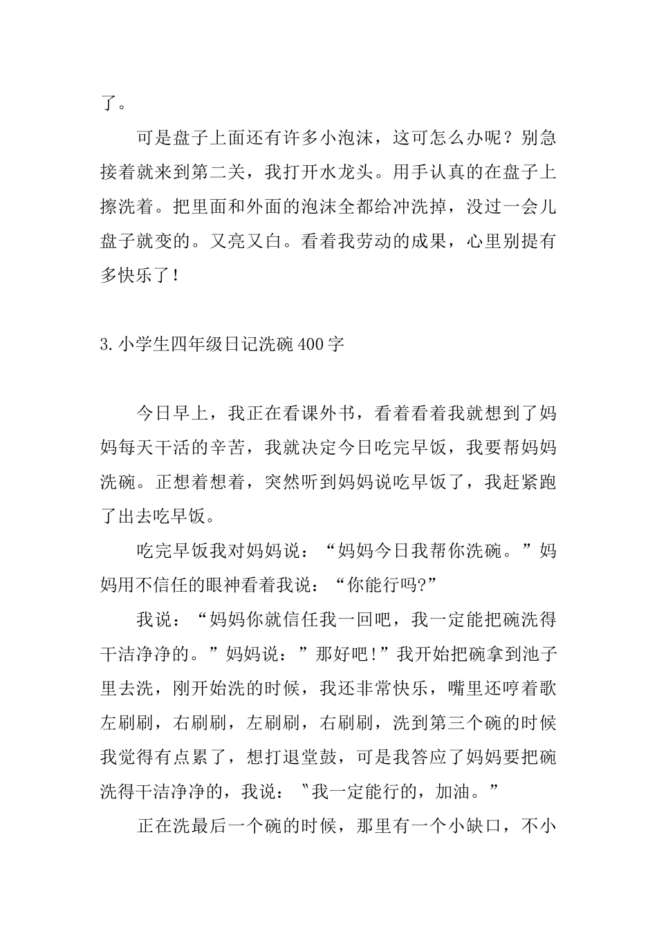 小学生四年级日记洗碗400字_第3页