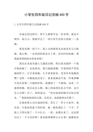 小学生四年级日记洗碗400字