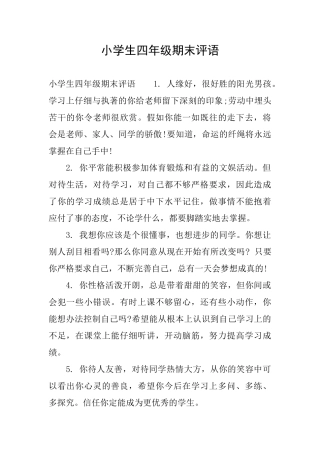 小学生四年级期末评语