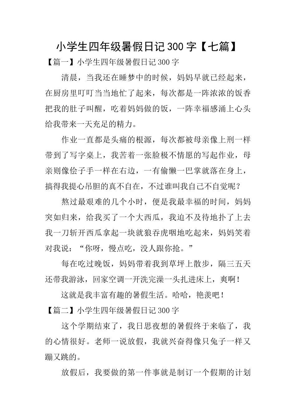 小学生四年级暑假日记300字_第1页