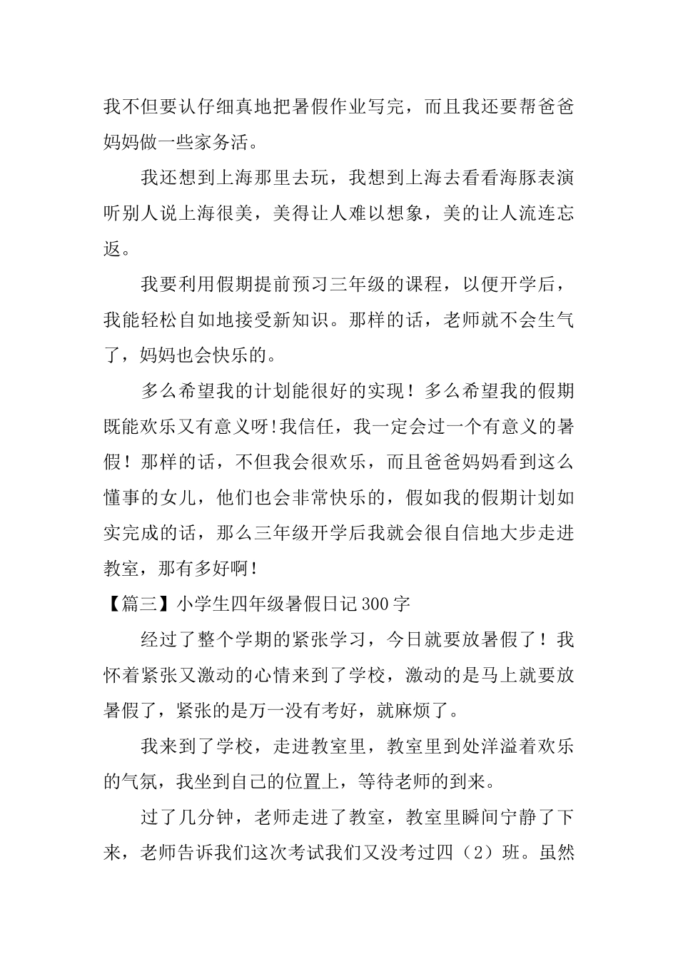 小学生四年级暑假日记300字_第2页