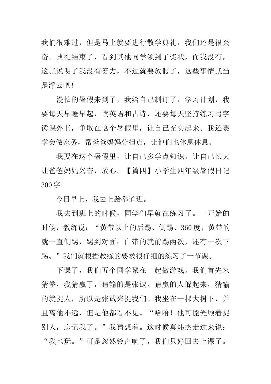 小学生四年级暑假日记300字_第3页