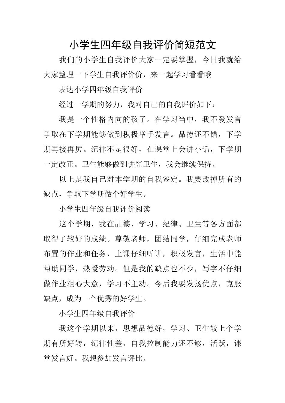 小学生四年级自我评价简短范文_第1页