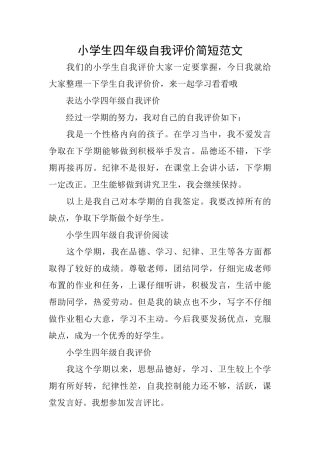 小学生四年级自我评价简短范文