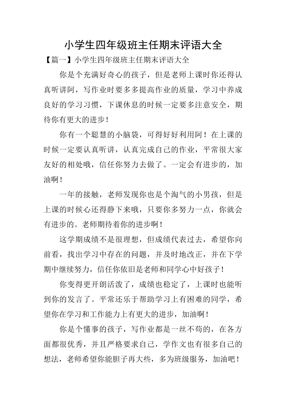 小学生四年级班主任期末评语大全_第1页