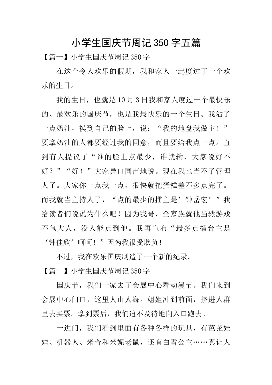 小学生国庆节周记350字五篇_第1页