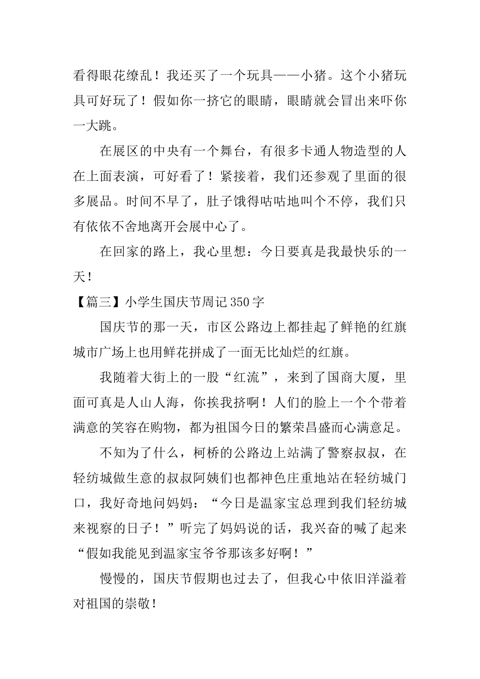 小学生国庆节周记350字五篇_第2页