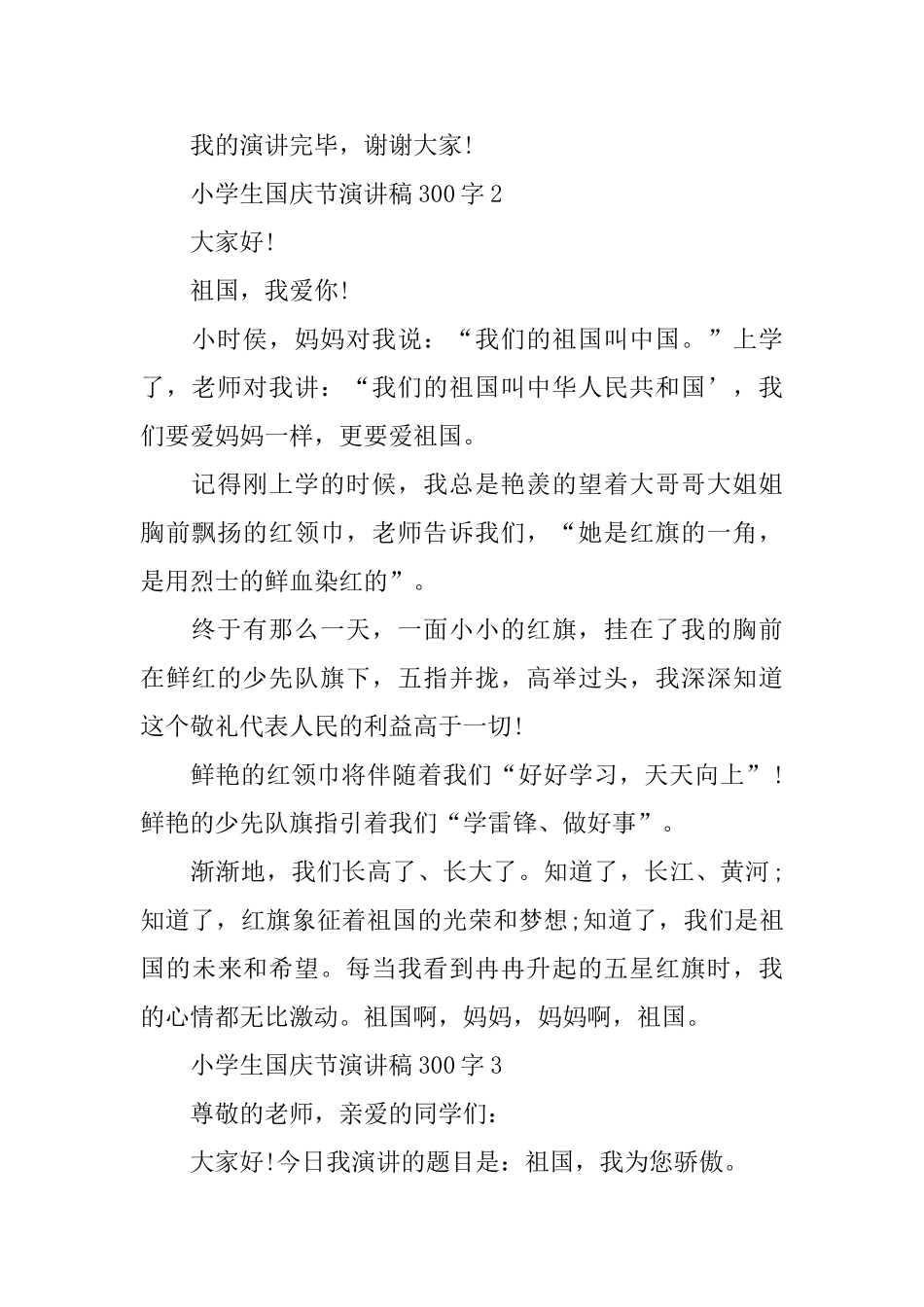 小学生国庆节演讲稿300字10篇_第2页