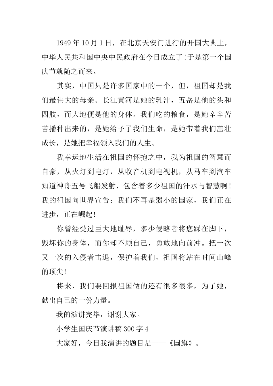 小学生国庆节演讲稿300字10篇_第3页