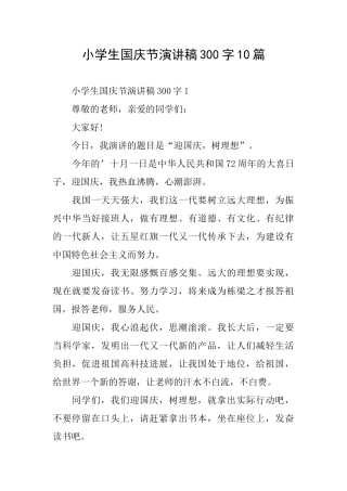 小学生国庆节演讲稿300字10篇