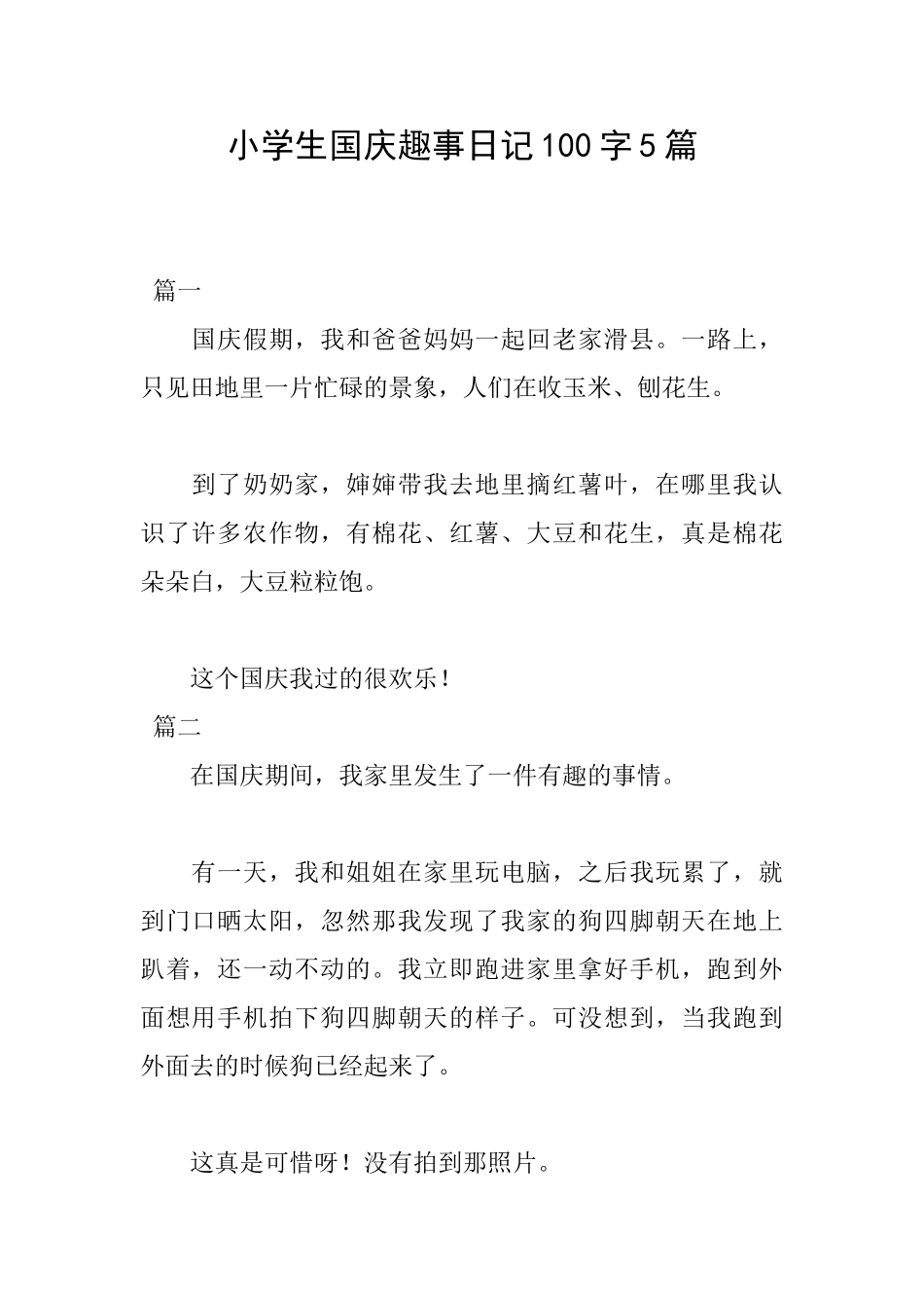 小学生国庆趣事日记100字5篇_第1页
