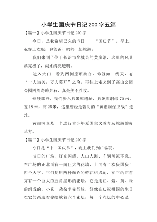 小学生国庆节日记200字五篇