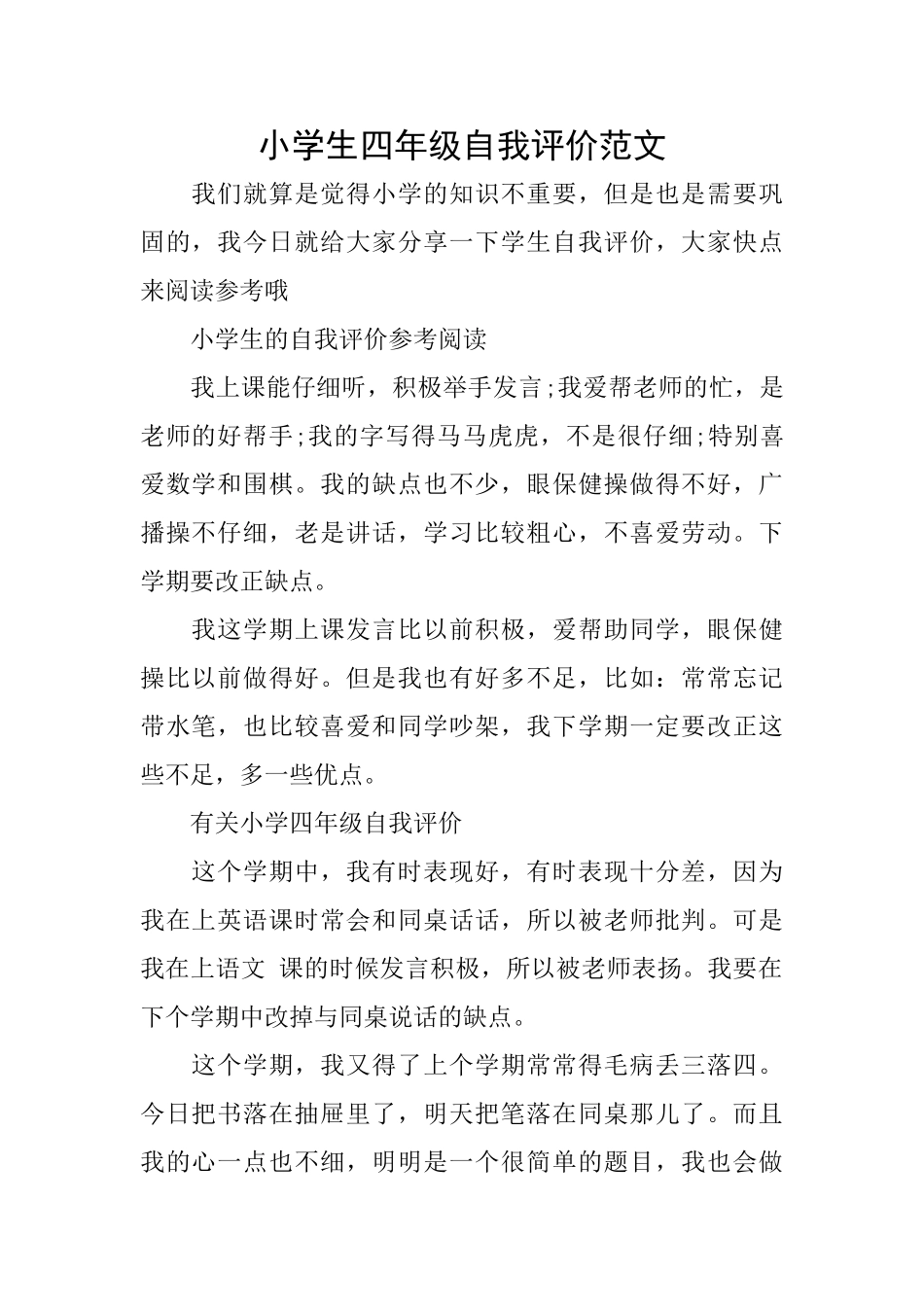 小学生四年级自我评价范文_第1页
