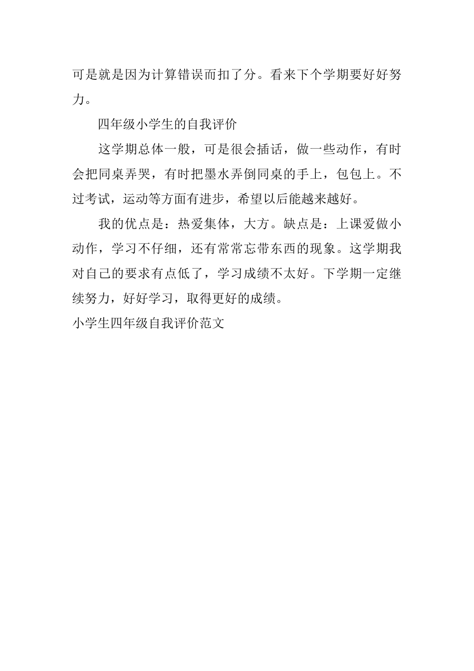 小学生四年级自我评价范文_第2页
