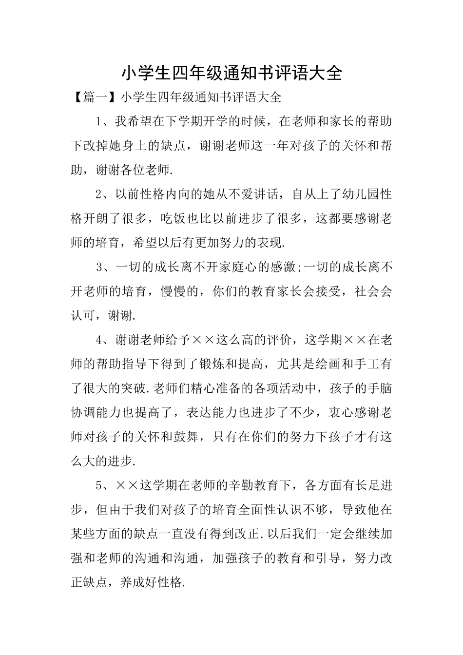 小学生四年级通知书评语大全_第1页