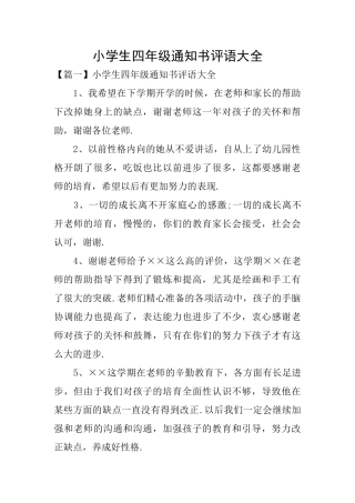 小学生四年级通知书评语大全