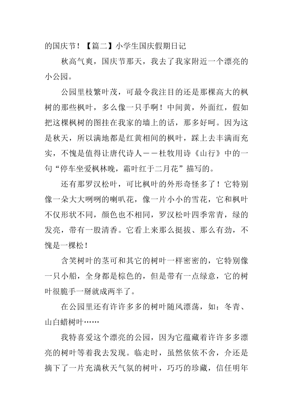 小学生国庆假期日记五篇_第2页