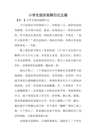 小学生国庆假期日记五篇