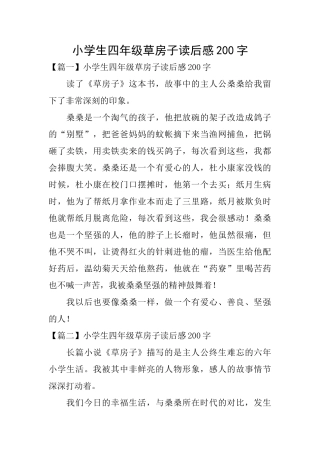 小学生四年级草房子读后感200字